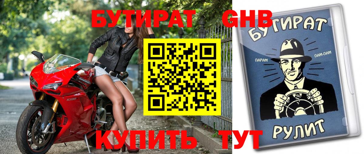БУТИРАТ 99% Чапаевск