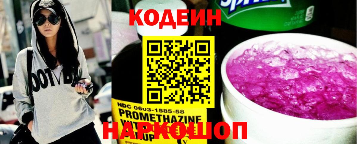 Codein Purple Drank  Вход с VPN  Чапаевск  Кодеин напиток Lean (лин) 